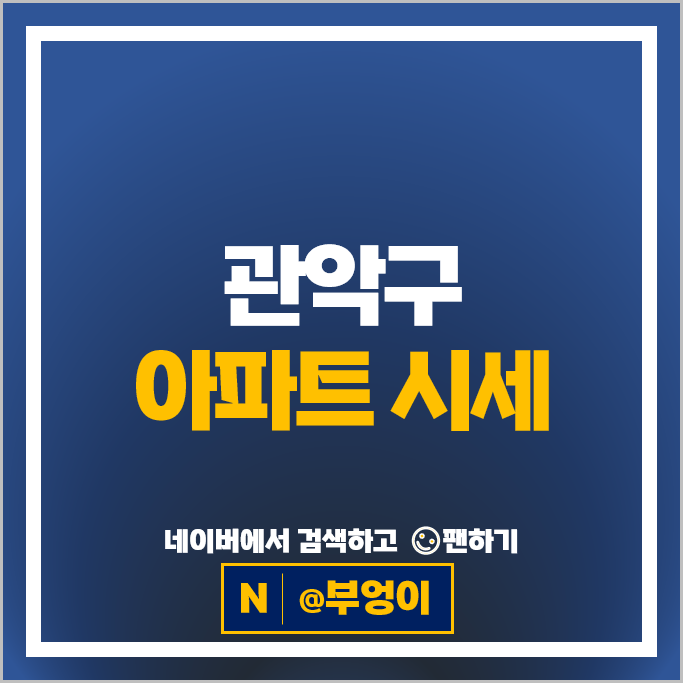 관악구 아파트 매매 순위 e편한세상서울대입구1차 1단지 2단지