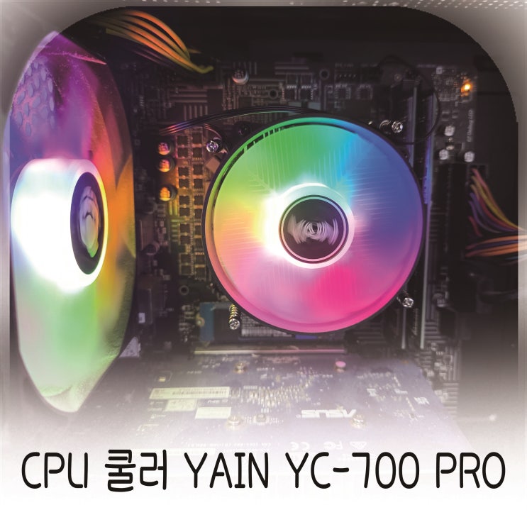  투명 패널 PC에 잘 어울리는 CPU쿨러, YAIN YC-700PRO 장착 후기