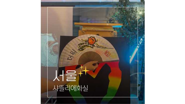  강남 놀거리 위스키와 아트의 만남 샤뜰리에화실 이색 모임장소