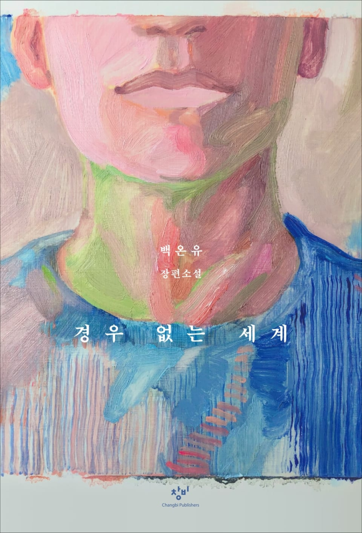  180. 백온유 <경우 없는 세계>