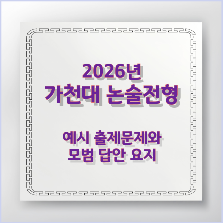  2026년 가천대 논술전형 예시 출제문제와 모범 답안 요지