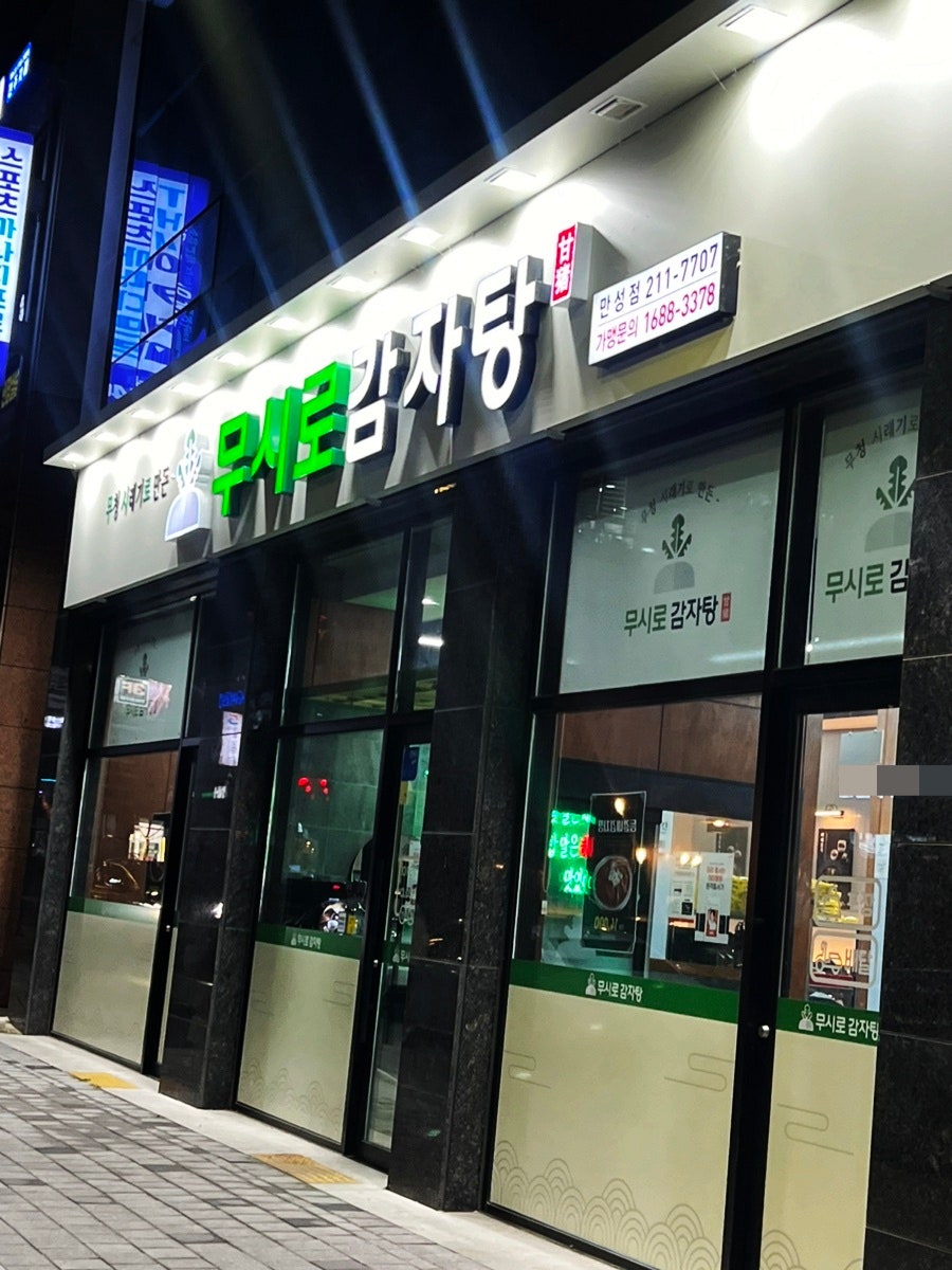 시래기 감자탕 맛집  무시로감자탕 관련 사진