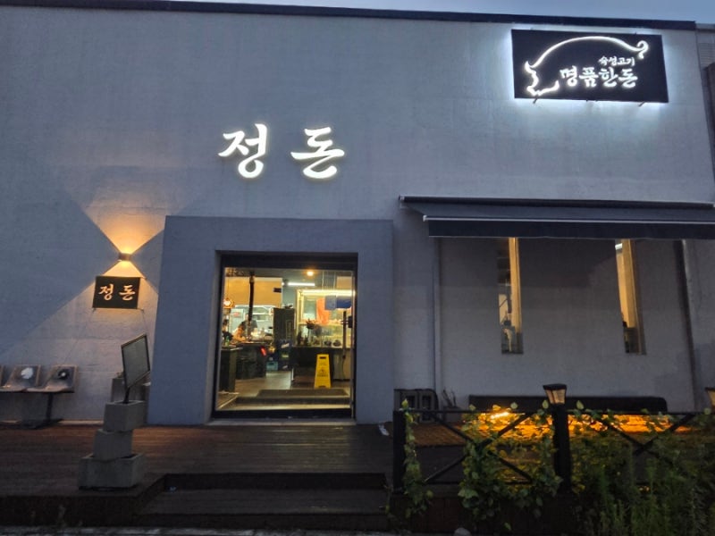 선진포크한돈을 취급하는, 수완지구 고기구워주는 고깃집 정돈 수완점 방문 후기