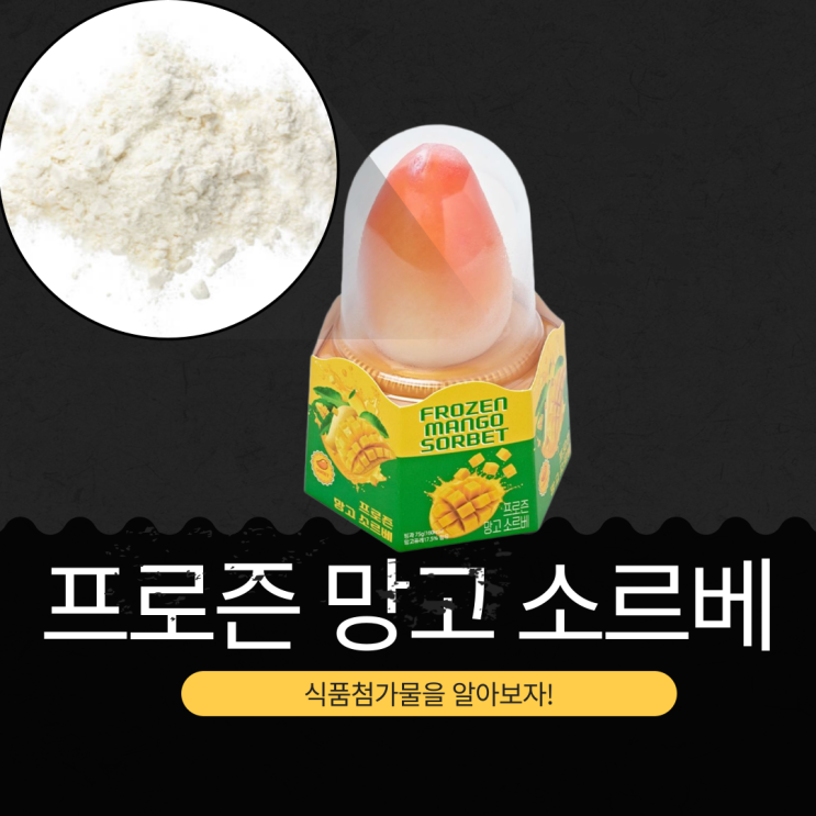  SNS 인기 중국산 [프로즌 망고 소르베] 영양성분과 30% 할인받는 방법