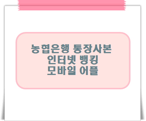 <b>농협은행</b> 통장사본 <b>인터넷뱅킹</b> 모바일 어플 발급 방법