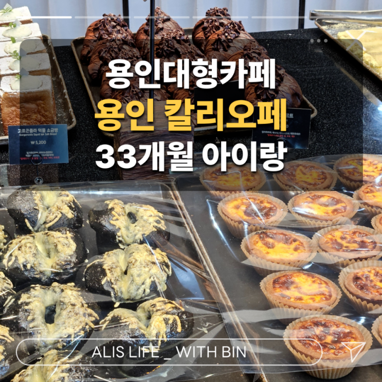  키즈프랜들리 용인대형카페 칼리오페 : 33개월 아이와 가기좋은 베이커리카페