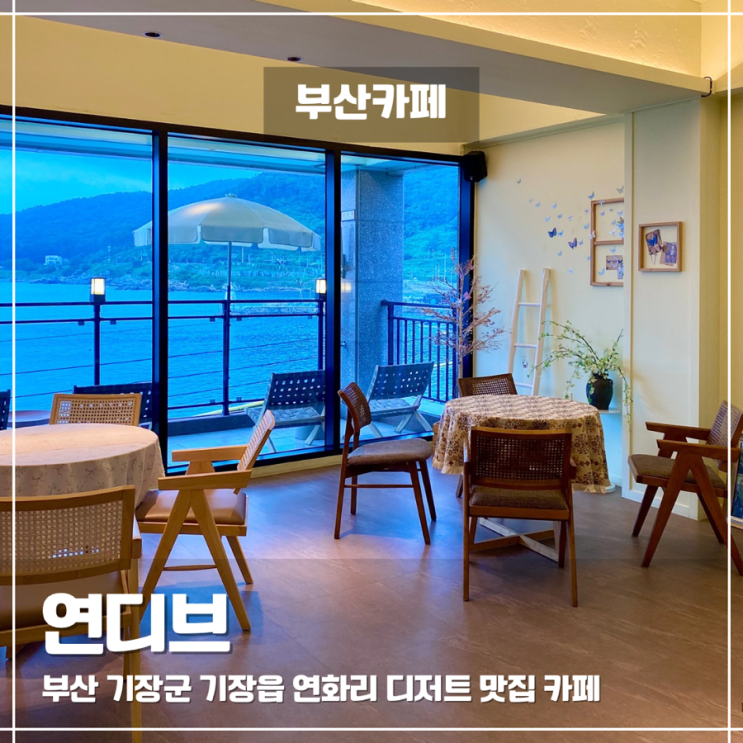  기장 연화리 오션뷰 카페 연디브, 층마다 다른 매력에 반하다