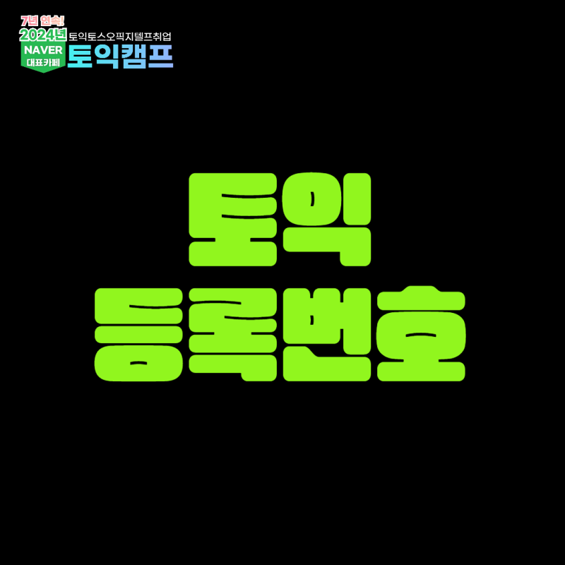 토익 등록번호 어떻게 쓸 수 있을까?