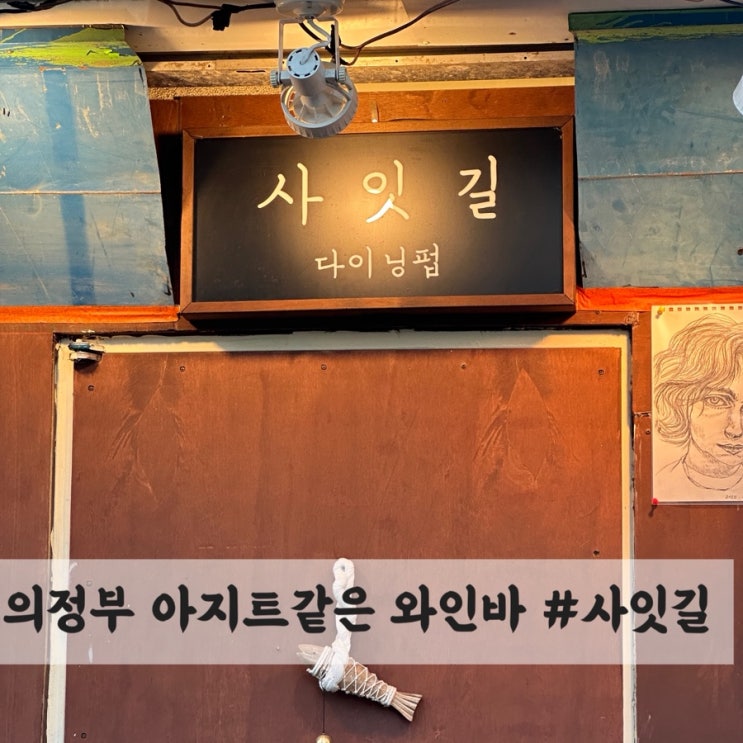  의정부 고산동 맛집, 아지트 같은 와인바 #사잇길
