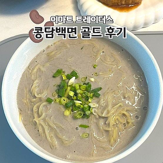  이마트 트레이더스 추천 콩담백면 골드로 만든 콩국수 레시피