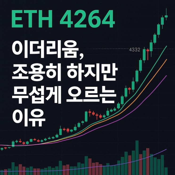  이더리움, 조용히 하지만 무섭게 오르는 이유