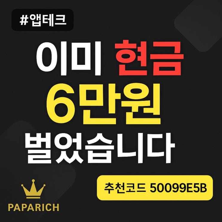  [50099E5B] AI로 돈 버는 법, 뤼튼 앱테크로 이미 6만 원 현금화한 후기