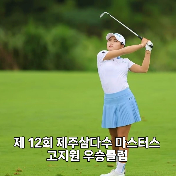 KLPGA 제12회 제주삼다수 마스터스 <b>고지원 우승</b>클럽