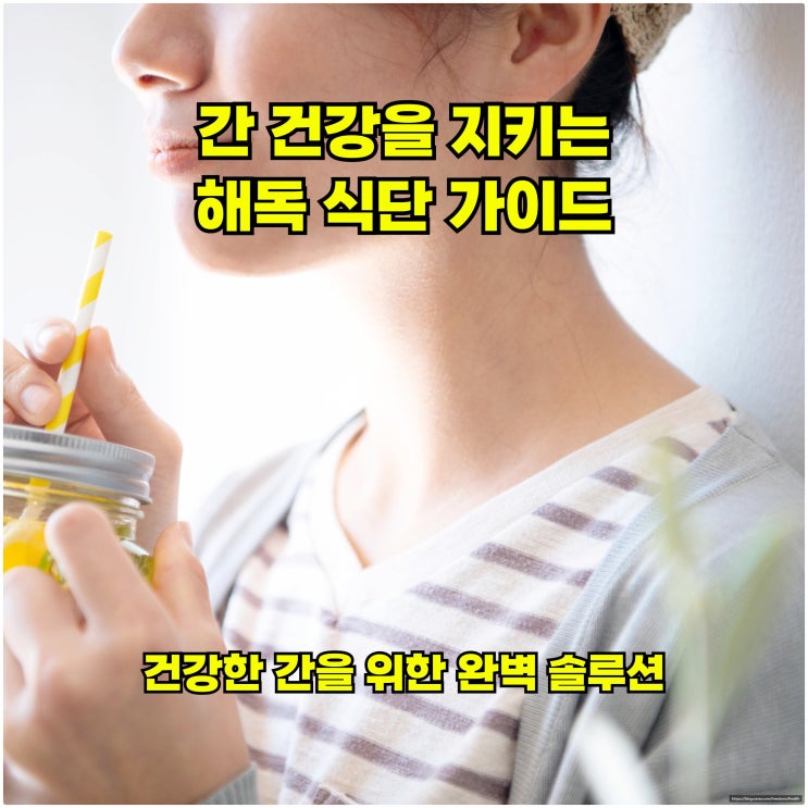  간 건강을 지키는 해독 식단 가이드: 건강한 간을 위한 완벽 솔루션