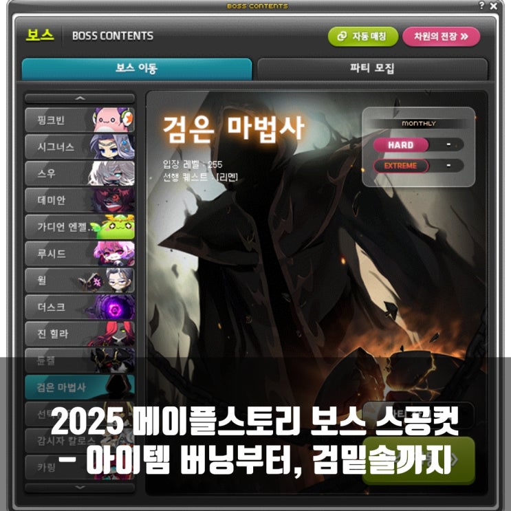2025 메이플스토리 보스 스공컷 : 아이템버닝, 검밑솔