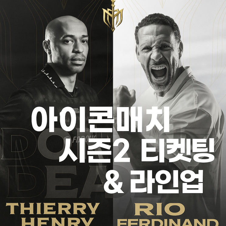  아이콘매치 시즌2 티켓팅 & 라인업 총정리: 축구 레전드들이 한국에 온다!