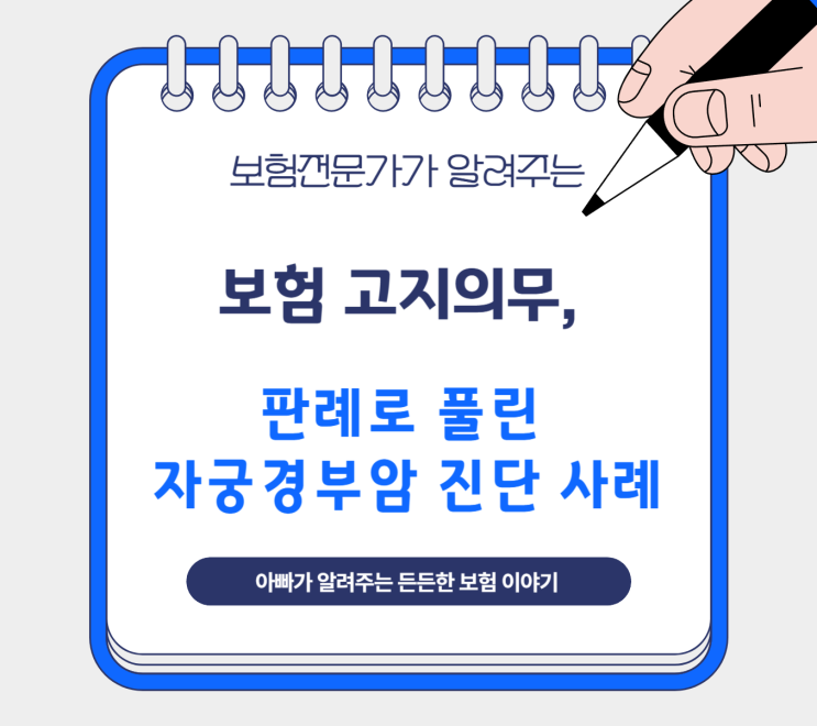  보험 고지의무, 판례로 풀린 자궁경부암 진단 사례