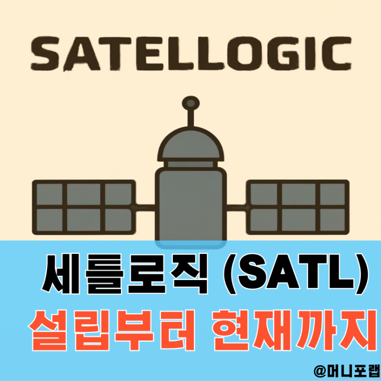  세틀로직 주가 전망, 새로운 미국방산주 설립부터 현재까지 성장 스토리