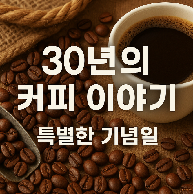  스타벅스 30주년 기념, 한정 프라푸치노 & 굿즈 완벽 가이드