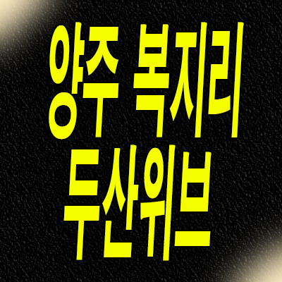  양주 복지지구 아파트 분양가 복지리 두산위브 더퍼스트 지주택 조합원 모집