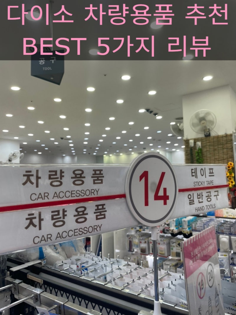 다이소 차량용품 필수템 BEST 5 내돈내산 사용 솔직 추천 후기