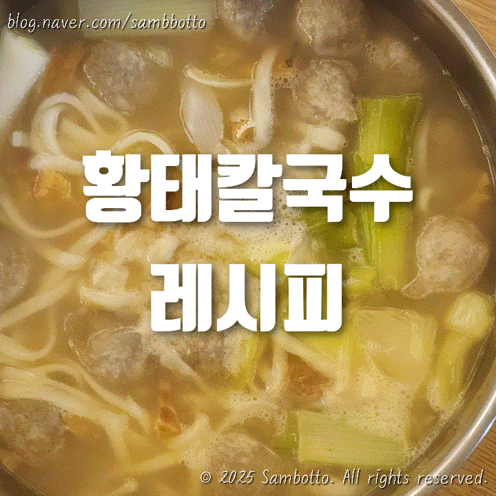  쉬운 요리 | 황태채로 만드는 황태칼국수(옹심이도 넣음), 용대리 황태채, 태백 감자옹심이, 홍영의 대게백간장