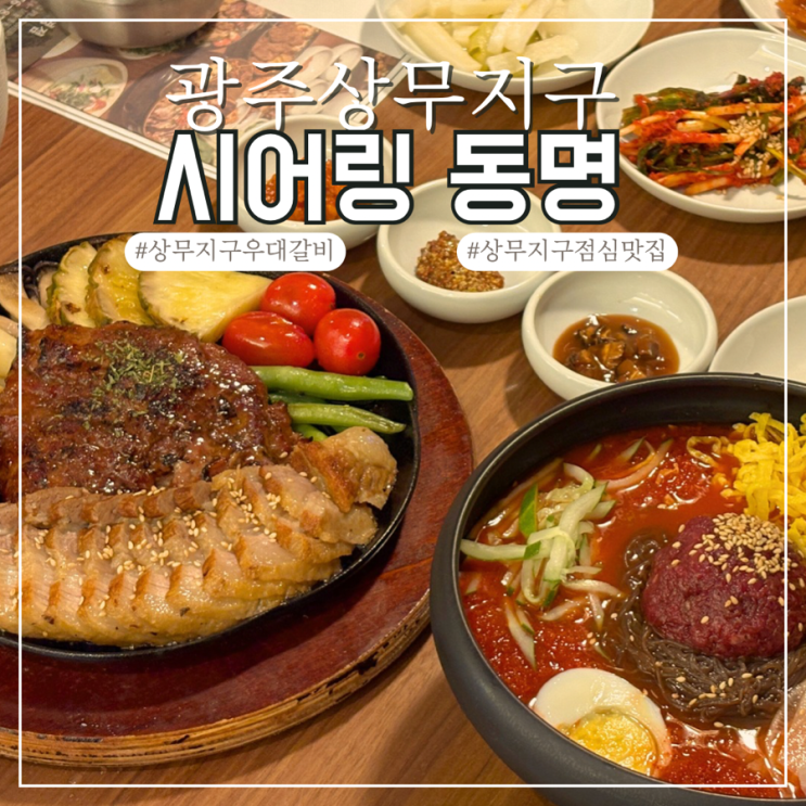  광주 상무지구 점심 시어링 동명 상무본점 점심특선 추천
