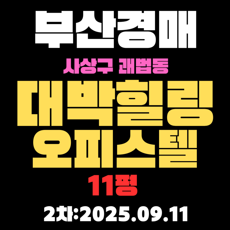  사상구 괘법동 대박힐링오피스텔 11평 부산경매 물건 4차 입찰 내용 정리