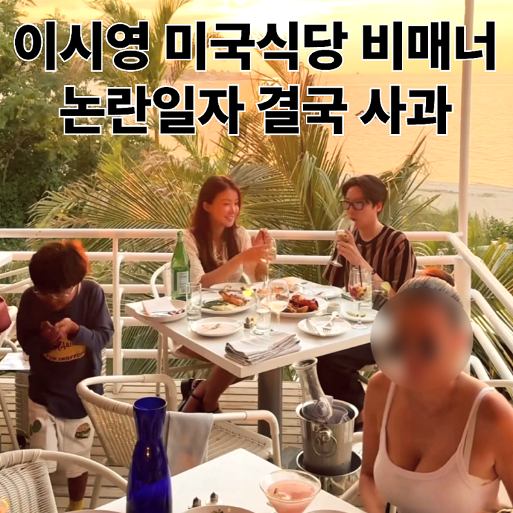 <b>이시영</b>, 美식당 <b>비매너</b> 영상보니… <b>논란</b> 커지자 결국 사과
