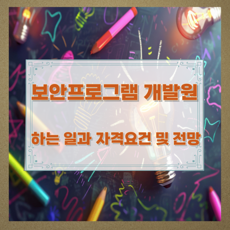  보안프로그램 개발원이 하는 일과 자격요건 및 전망