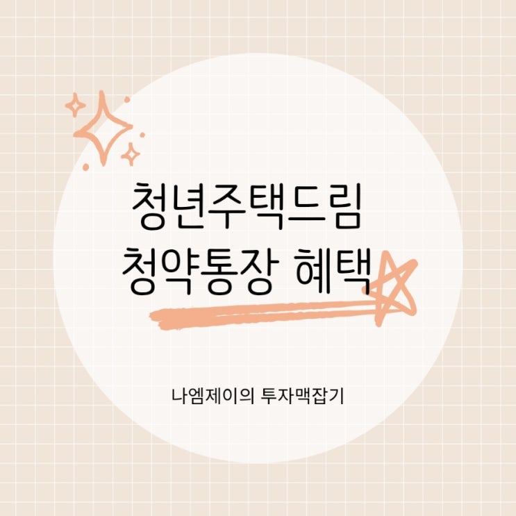  청년주택드림청약통장 전환하세요 금리 비과세 대출 혜택