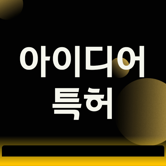  발명품아이디어 특허, ‘나중에’라는 생각에 평생 후회하는 2가지 이유