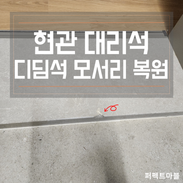  현관디딤석 모서리깨짐 복원 전/후 작업결과