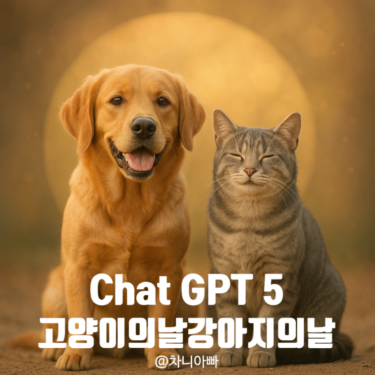  Chat-GPT 5 아들과 함께 이용해 본 후기 고양이의 날 vs. 강아지의 날