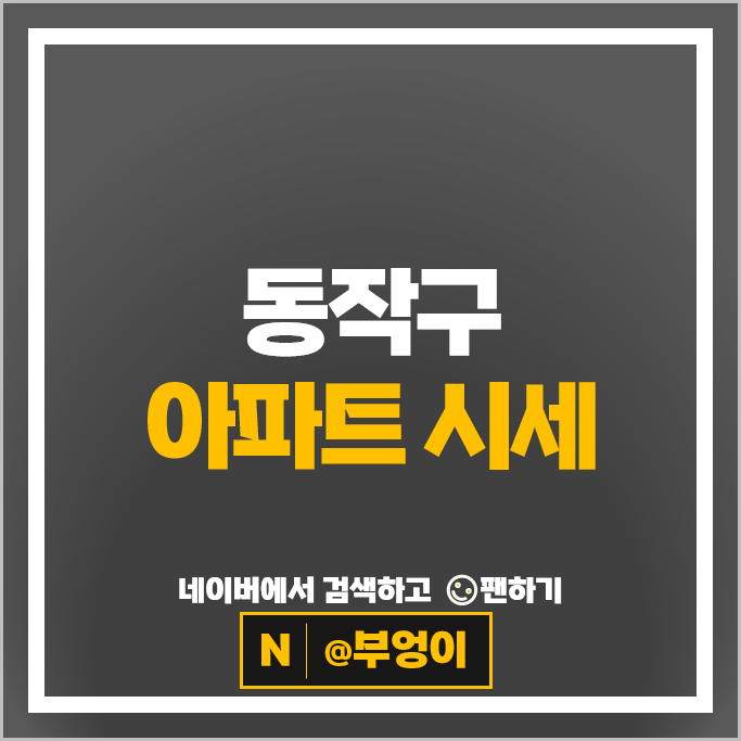 동작구 아파트 매매 가격 순위 흑석한강푸르지오 래미안트윈파크