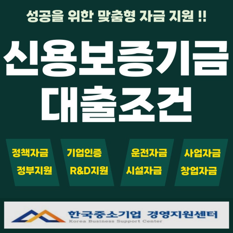  신용보증기금 대출 정책자금 한도·이자·절차 완벽 가이드