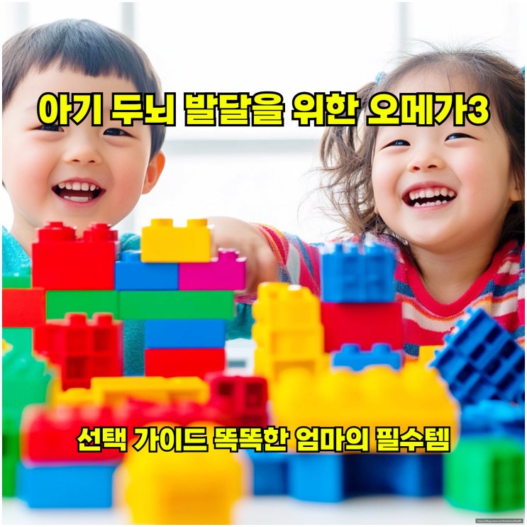  아기 두뇌 발달을 위한 오메가3 선택 가이드: 똑똑한 엄마의 필수템