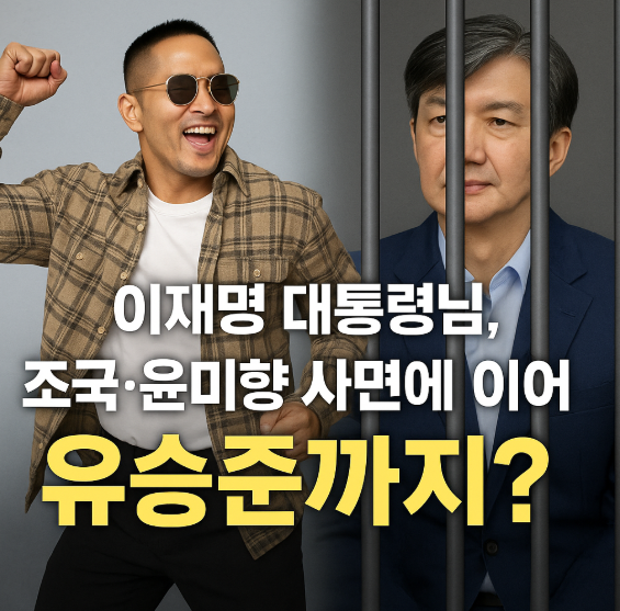 이재명 대통령 | <b>조국</b>·<b>윤미향 사면</b> 검토… 유승준도 <b>사면</b>하나