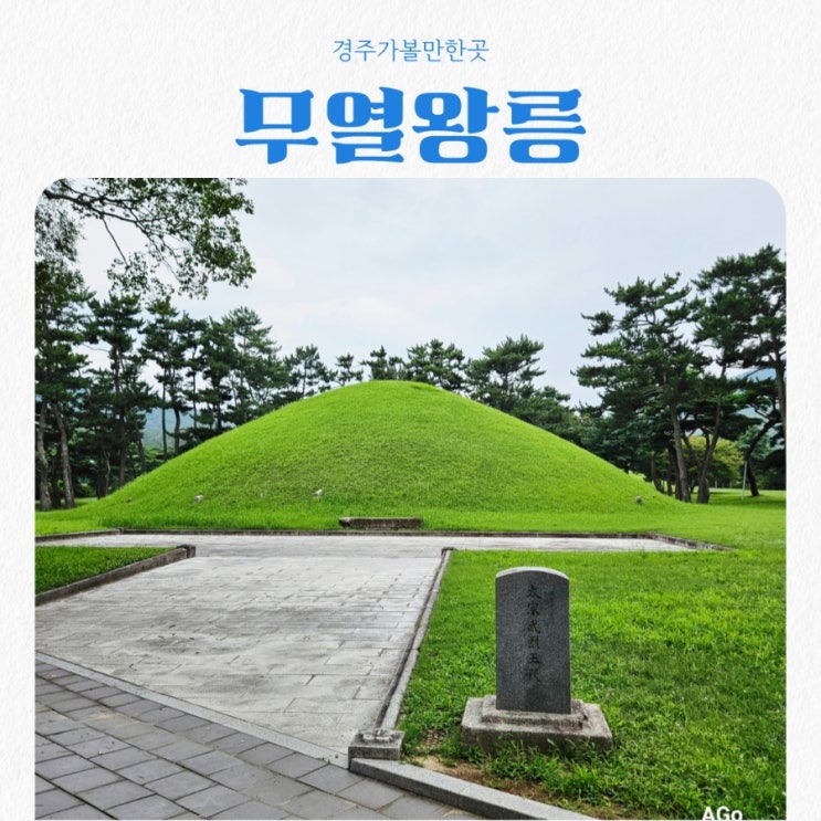  경주가볼만한곳 무열왕릉 feat 주차장 입장료 정보