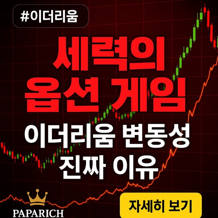  (중요) 세력의 옵션 게임 – 이더리움 변동성의 진짜 이유