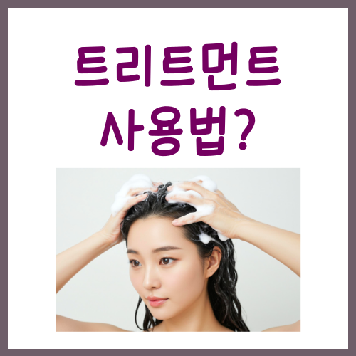  트리트먼트 사용법? '이걸' 지켜야 좋아집니다