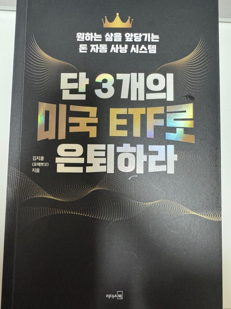  단 3개의 미국 ETF로 은퇴하라 완독 후 독서후기 #3 (은퇴를 위한 역행적사고, ETF 포트폴리오, QQQ에 투자 이유 등)