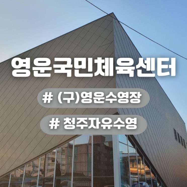  영운국민체육센터 청주에 원정 수영