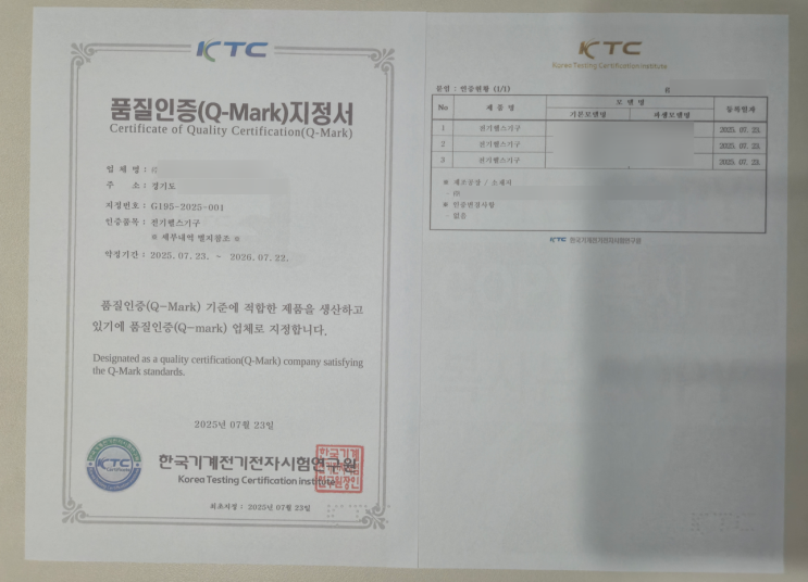  전기헬스기구 Q마크 인증 대행 완료