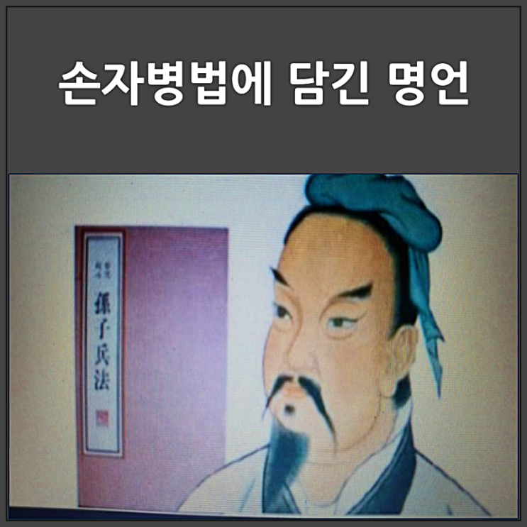  손자병법에 담긴 명언