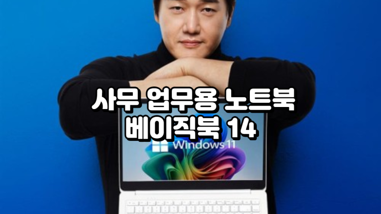  공유오피스 사무 업무용 노트북 추천 베이직북14