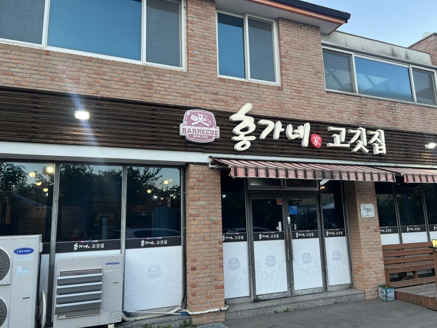 홍가네고깃집 사진 2