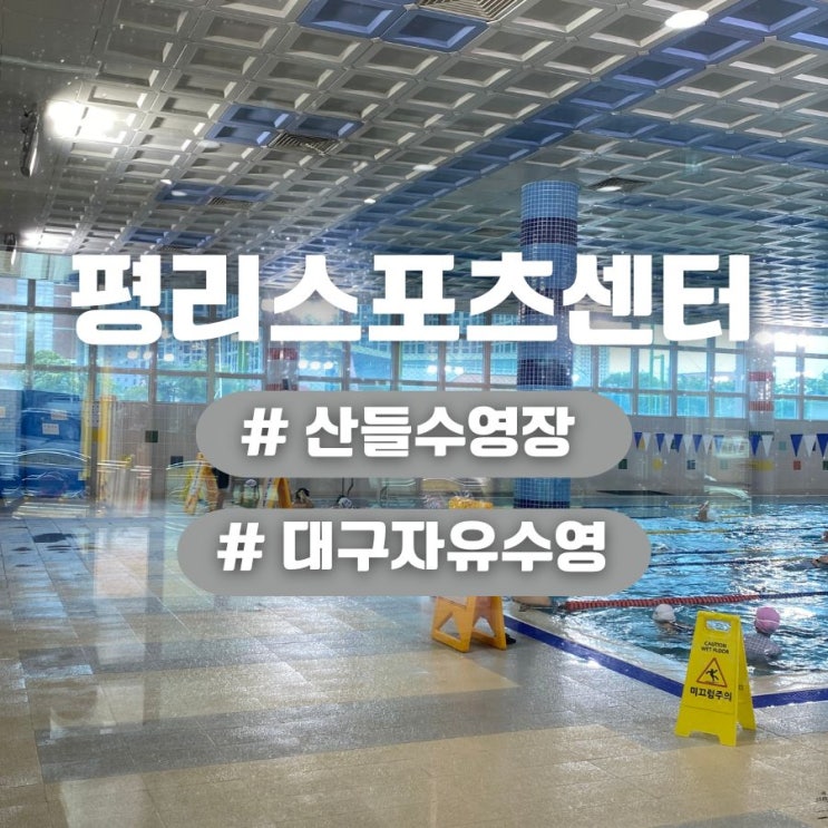  대구 평리스포츠센터 산들수영장 자유수영 후기와 수강료 및 수강등록 기간