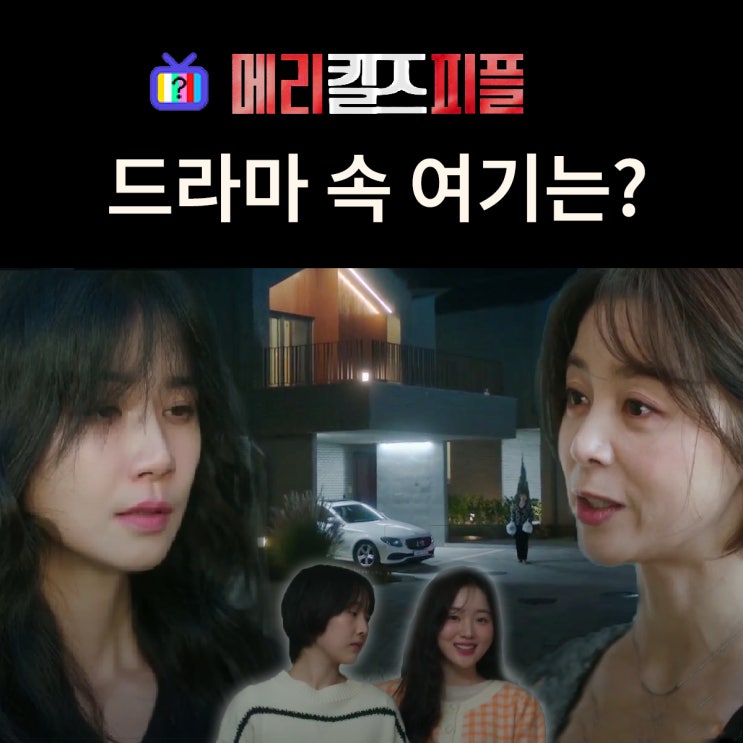  메리 킬즈 피플 촬영지_3화 우미엄마가 따지러 오는 소정이 조카들과 사는 집은? 세종 시그니메종빌리지