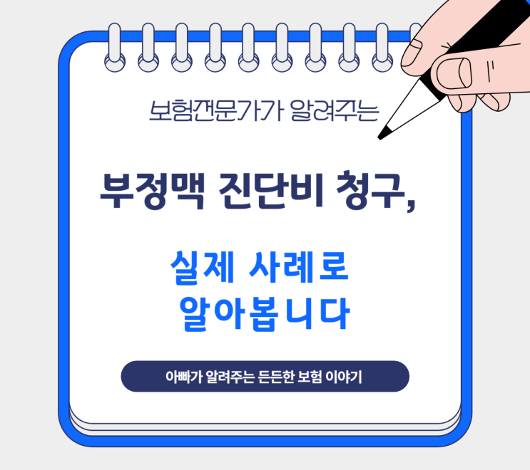  부정맥 진단비 청구, 실제 사례로 알아봅니다